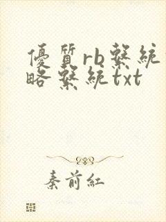 优质rb系统攻略系统txt
