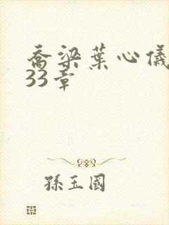 乔梁叶心仪3233章