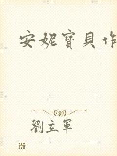 安妮宝贝作品
