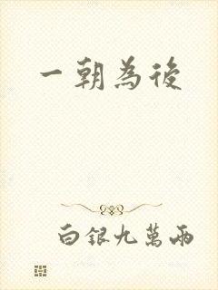 一朝为后