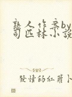 熟人作案by阿司匹林小说