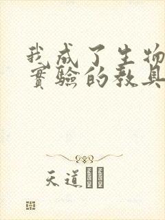 我成了生物课性实验的教具