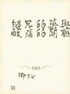 继兄的药与浑身酸痛的关联