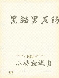 黑猫男友的