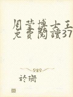 周莹博士王伟忠免费阅读371章