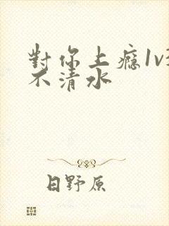 对你上瘾1v3不清水