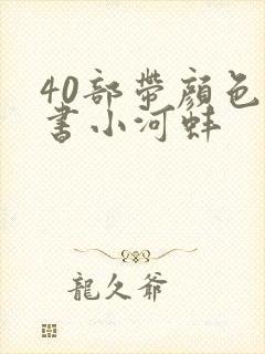 40部带颜色的书小河蚌封面