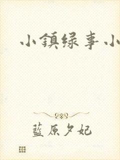小镇绿事小说