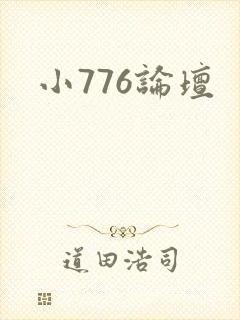 小776论坛