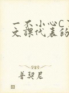 一不小心C了语文课代表的故事