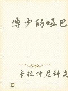 傅少的哑巴新妻