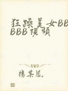 狂躁美女BBBBBB视频