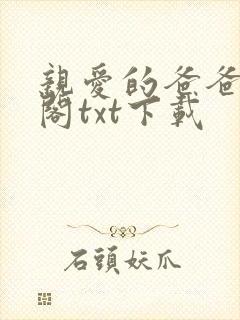 亲爱的爸爸笔趣阁txt下载