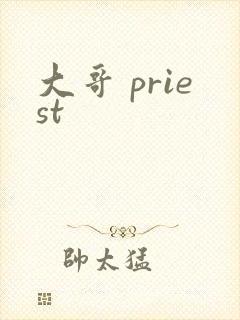 大哥 priest