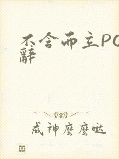 不含而立PO周辞