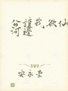 公让我欲仙欲死河边