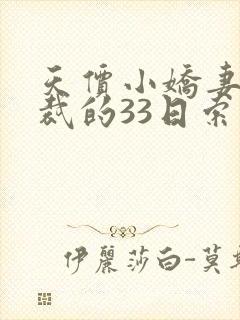 天价小娇妻,总裁的33日索情全文免费