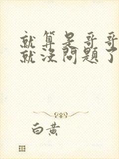 就算是哥哥有爱就没问题了对吧