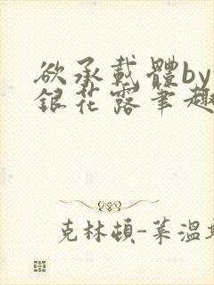 欲承载体by金银花露笔趣阁