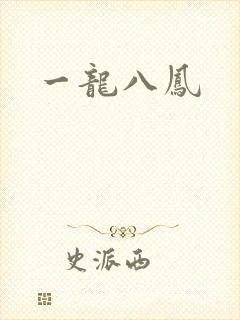 一龙八凤