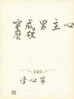 穿成男主心魔怎么破