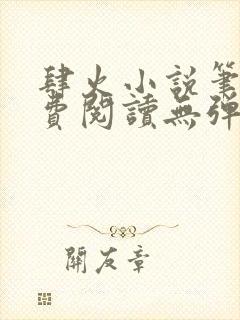 肆火小说笔趣免费阅读无弹窗