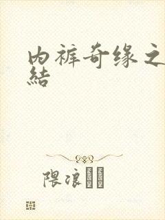 内裤奇缘之大团结