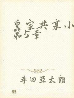 皇家共享小公主第5章