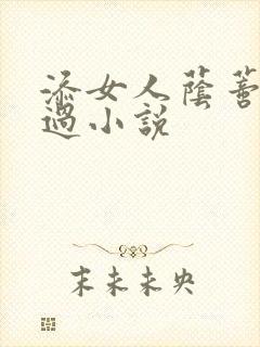 添女人荫蒂全部过小说
