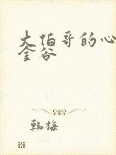 大伯哥的心尖宠金谷