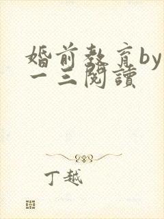 婚前教育by鱼一三阅读