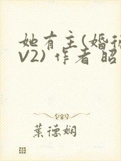 她有主(婚后1V2) 作者 昭愿