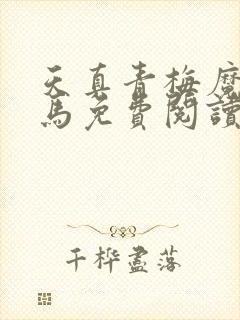 天真青梅魔鬼竹马免费阅读笔趣阁