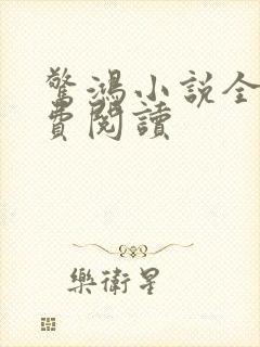 惊鸿小说全文免费阅读封面