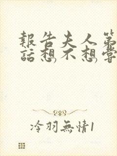 报告夫人第15话想不想尝尝