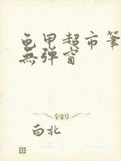 龟甲超市笔趣阁无弹窗