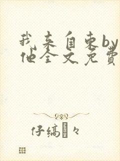 我来自东by苏他全文免费阅读