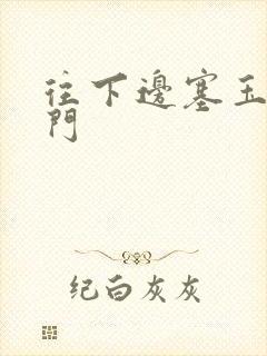 往下边塞玉器出门