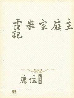霍米家庭主妇日记