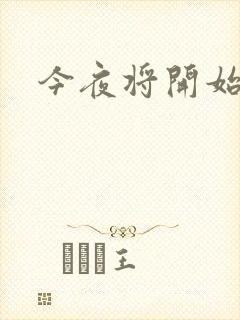 今夜将开始小说