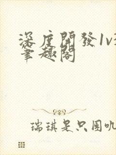 深度开发1v3笔趣阁