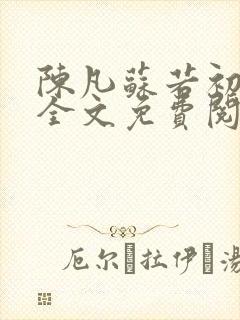 陈凡苏若初小说全文免费阅读无弹窗