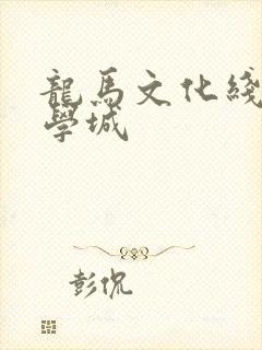 龙马文化线上文学城