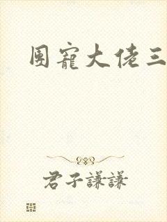 团宠大佬三岁半