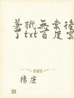 兼职无常后我红了txt百度云