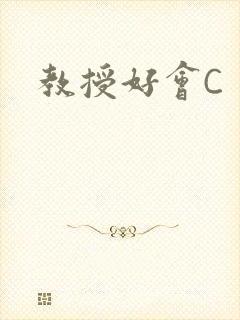 教授好会C