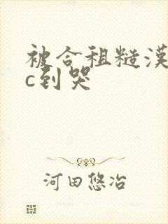 被合租糙汉室友c到哭