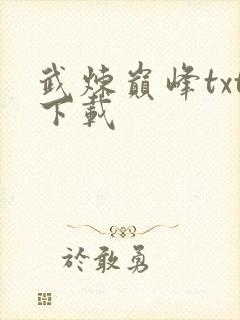 武炼巅峰txt下载