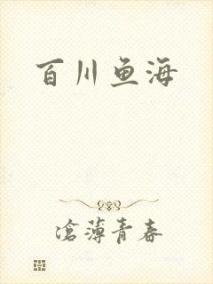 百川鱼海