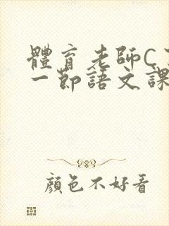 体育老师C了我一节语文课